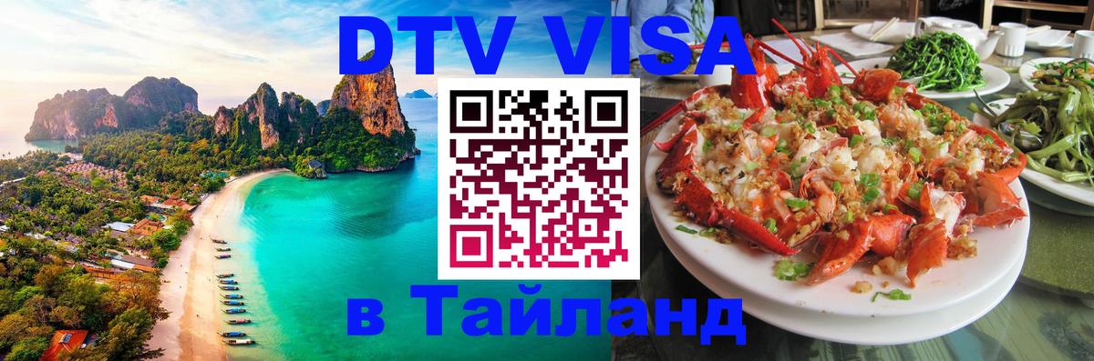 Как сделать DTV визу в Тайланд Вашингтон 